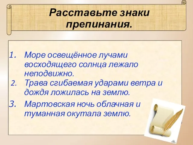 Расставьте знаки препинания. Море освещённое лучами восходящего солнца лежало неподвижно.