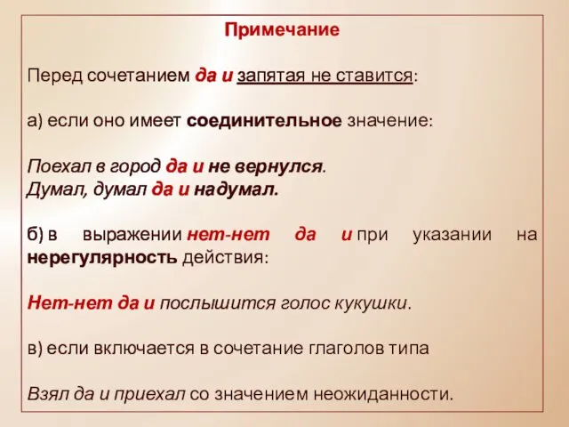 Примечание Перед сочетанием да и запятая не ставится: а) если