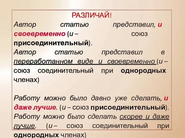 РАЗЛИЧАЙ! Автор статью представил, и своевременно (и – союз присоединительный).