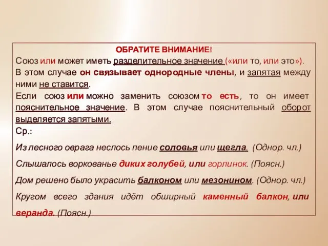 ОБРАТИТЕ ВНИМАНИЕ! Союз или может иметь разделительное значение («или то,