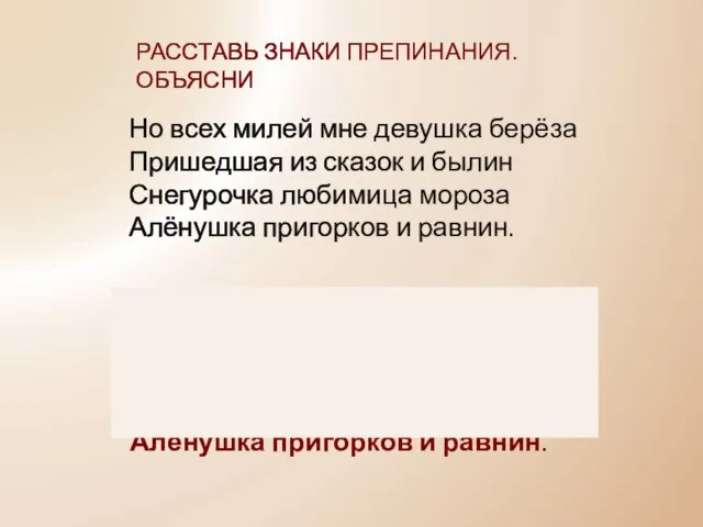 Но всех милей мне девушка - берёза, /Пришедшая из сказок