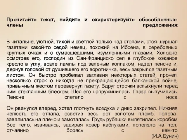 Прочитайте текст, найдите и охарактеризуйте обособленные члены предложения: В читальне,