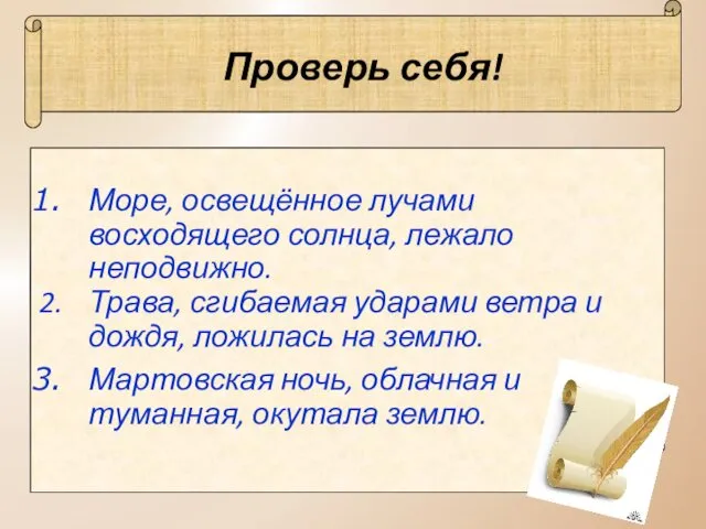 Проверь себя! Море, освещённое лучами восходящего солнца, лежало неподвижно. Трава,