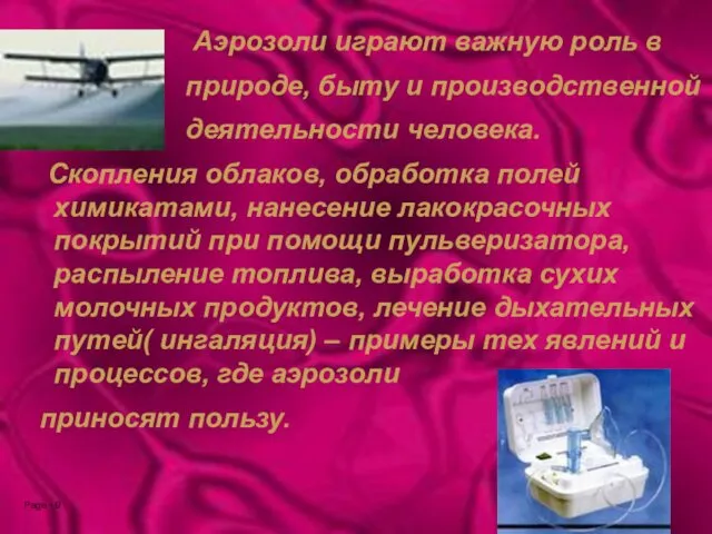 Аэрозоли играют важную роль в природе, быту и производственной деятельности