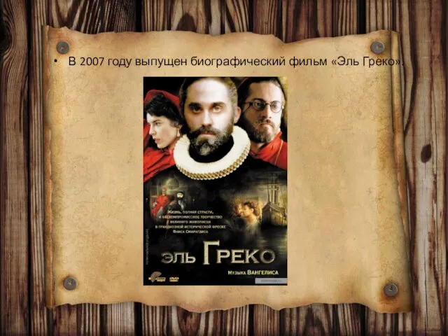 В 2007 году выпущен биографический фильм «Эль Греко».