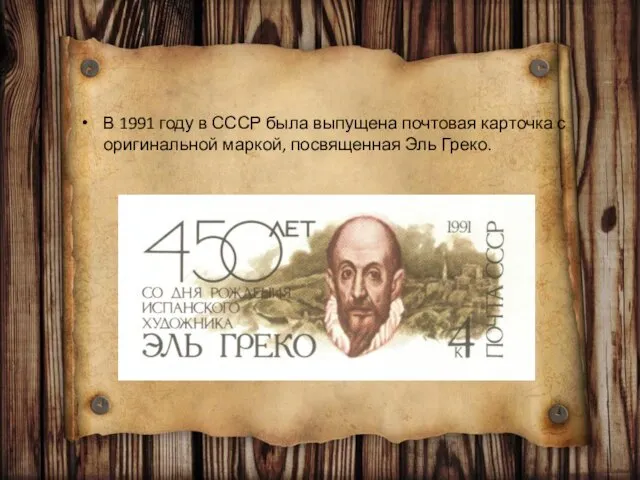 В 1991 году в СССР была выпущена почтовая карточка с оригинальной маркой, посвященная Эль Греко.