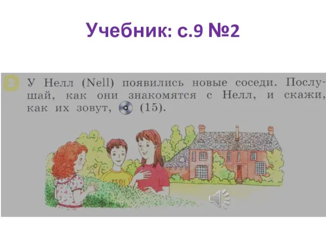 Учебник: с.9 №2