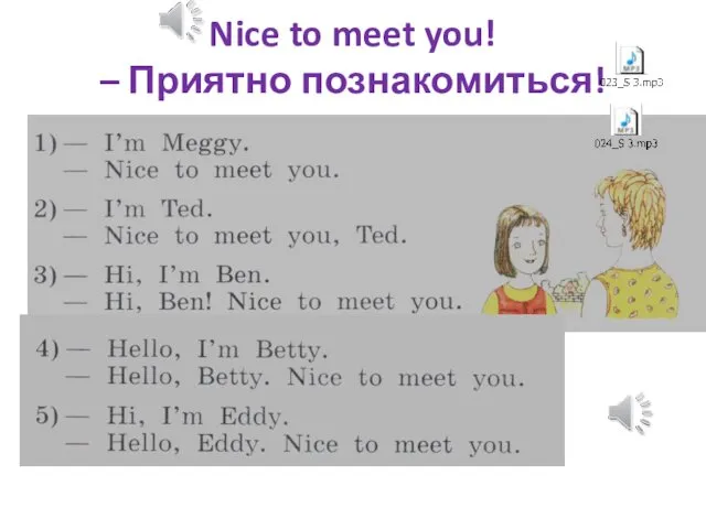 Nice to meet you! – Приятно познакомиться!