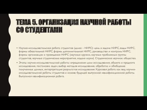 ТЕМА 5. ОРГАНИЗАЦИЯ НАУЧНОЙ РАБОТЫ СО СТУДЕНТАМИ Научно-исследовательская работа студентов