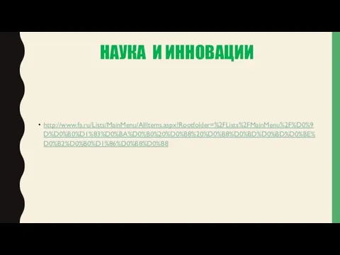 НАУКА И ИННОВАЦИИ http://www.fa.ru/Lists/MainMenu/AllItems.aspx?Rootfolder=%2FLists%2FMainMenu%2F%D0%9D%D0%B0%D1%83%D0%BA%D0%B0%20%D0%B8%20%D0%B8%D0%BD%D0%BD%D0%BE%D0%B2%D0%B0%D1%86%D0%B8%D0%B8