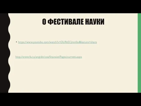 О ФЕСТИВАЛЕ НАУКИ https://www.youtube.com/watch?v=DURtECjmn0o&feature=share http://www.fa.ru/org/div/cos/finansist/Pages/current.aspx