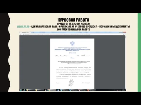 КУРСОВАЯ РАБОТА ПРИКАЗ ОТ 25.02.2014 №303/О WWW.FA.RU - ЕДИНАЯ ПРАВОВАЯ