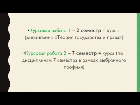 Курсовая работа 1 – 2 семестр 1 курса (дисциплина «Теория