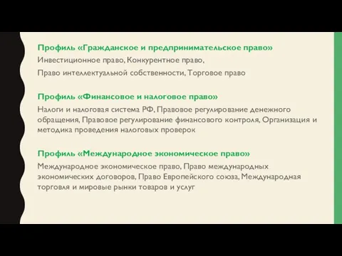 Профиль «Гражданское и предпринимательское право» Инвестиционное право, Конкурентное право, Право