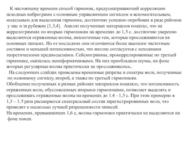 К настоящему времени способ гармоник, предусматривающий корреляцию исходных виброграмм с