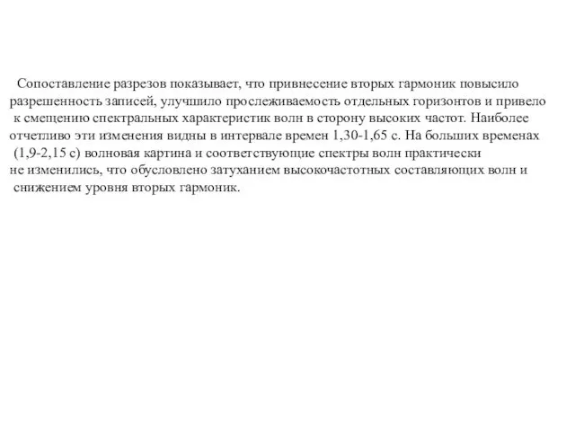 Сопоставление разрезов показывает, что привнесение вторых гармоник повысило разрешенность записей,