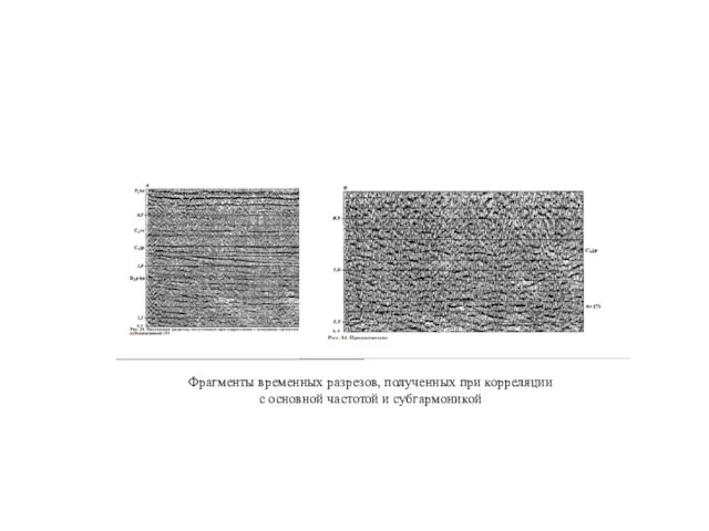 Фрагменты временных разрезов, полученных при корреляции с основной частотой и субгармоникой