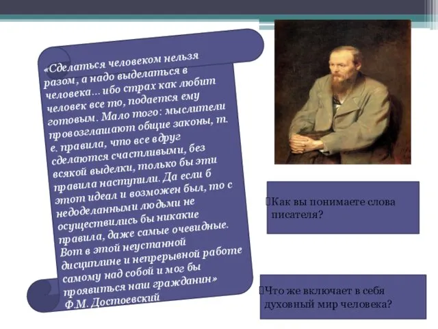 «Сделаться человеком нельзя разом, а надо выделаться в человека… ибо