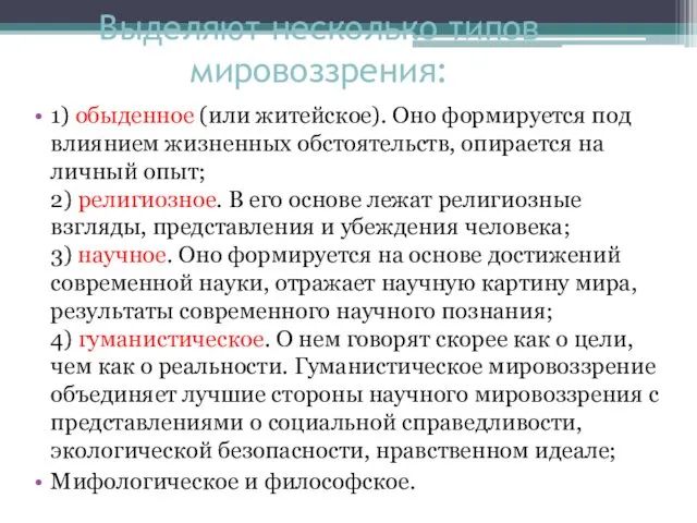 Выделяют несколько типов мировоззрения: 1) обыденное (или житейское). Оно формируется