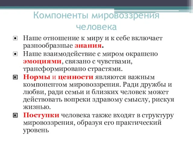 Компоненты мировоззрения человека Наше отношение к миру и к себе