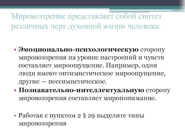 Мировоззрение представляет собой синтез различных черт духовной жизни человека: Эмоционально-психологическую