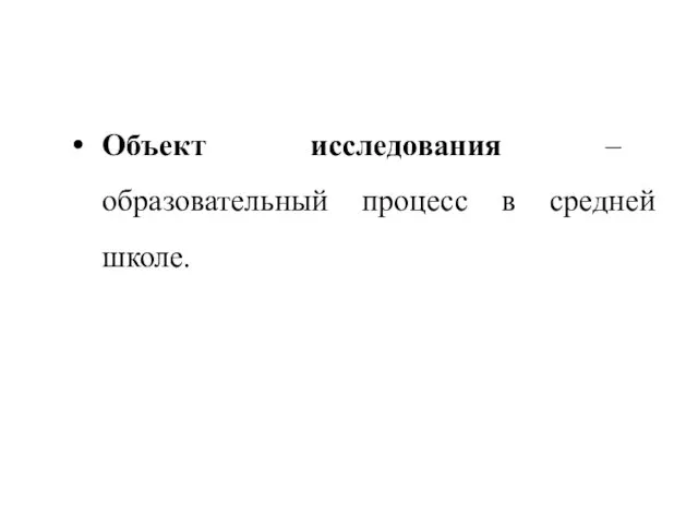 Объект исследования – образовательный процесс в средней школе.