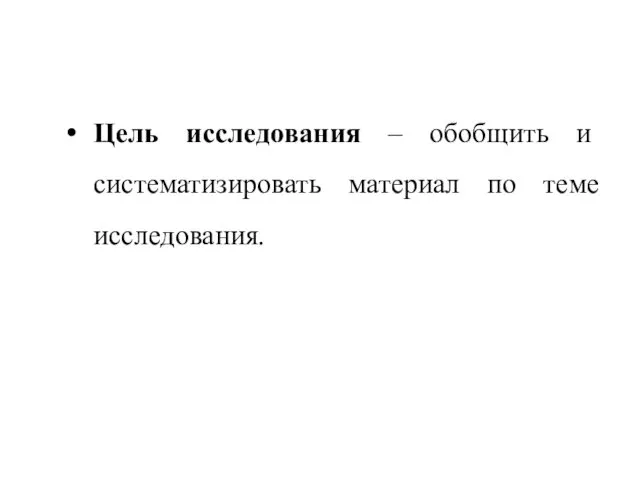 Цель исследования – обобщить и систематизировать материал по теме исследования.