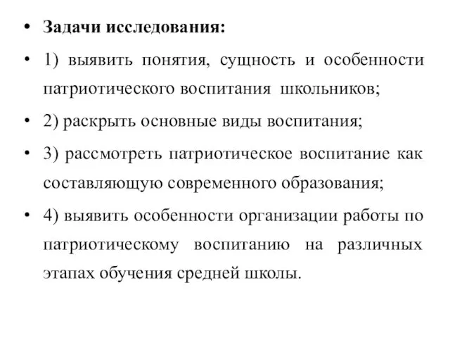 Задачи исследования: 1) выявить понятия, сущность и особенности патриотического воспитания