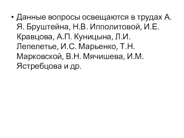 Данные вопросы освещаются в трудах А.Я. Бруштейна, Н.В. Ипполитовой, И.Е.