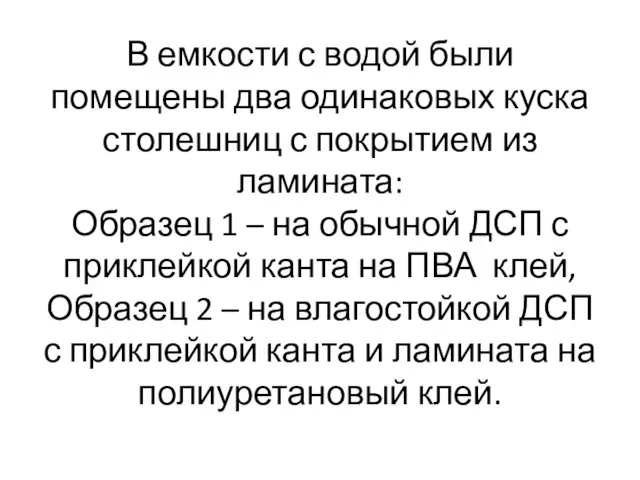 В емкости с водой были помещены два одинаковых куска столешниц