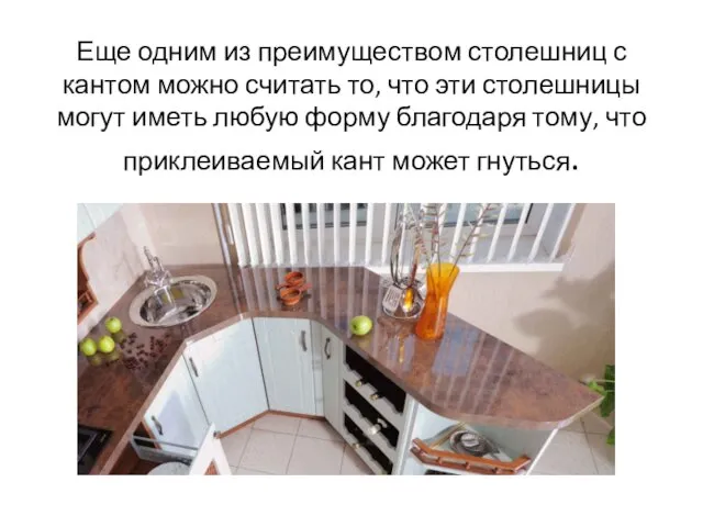 Еще одним из преимуществом столешниц с кантом можно считать то,