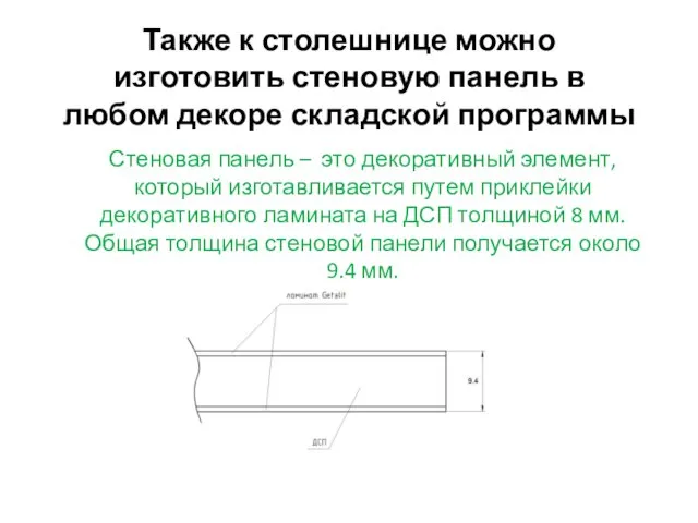 Также к столешнице можно изготовить стеновую панель в любом декоре