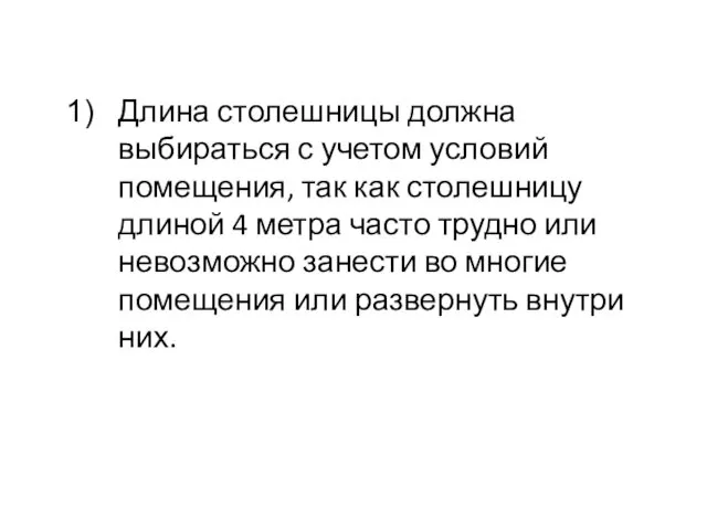 Длина столешницы должна выбираться с учетом условий помещения, так как