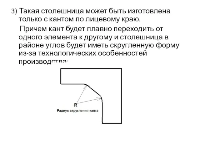 3) Такая столешница может быть изготовлена только с кантом по