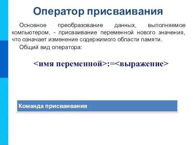 Оператор присваивания Основное преобразование данных, выполняемое компьютером, - присваивание переменной