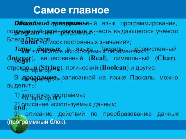 Самое главное Паскаль - универсальный язык программирования, получивший своё название