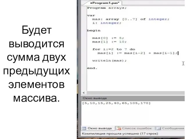 Будет выводится сумма двух предыдущих элементов массива.