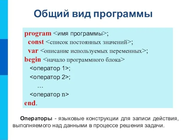 Общий вид программы program ; const ; var ; begin