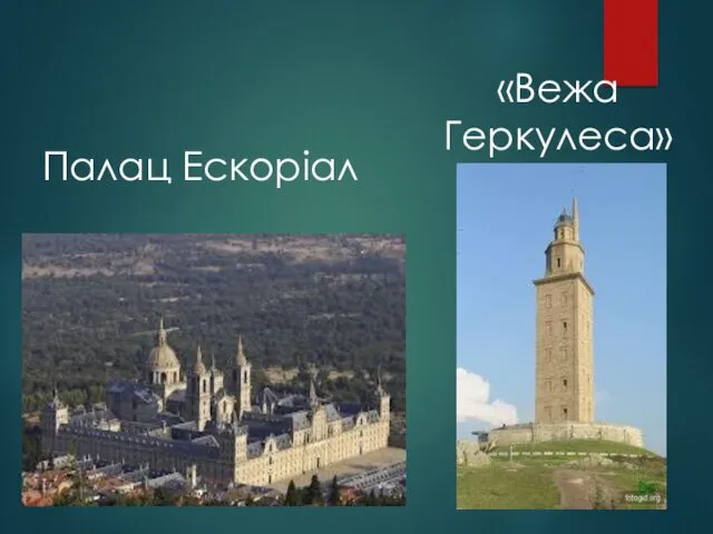 Палац Ескоріал «Вежа Геркулеса»
