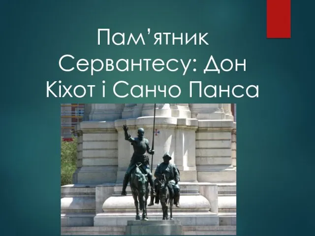 Пам’ятник Сервантесу: Дон Кіхот і Санчо Панса