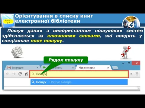 Орієнтування в списку книг електронної бібліотеки Розділ 2 § 8