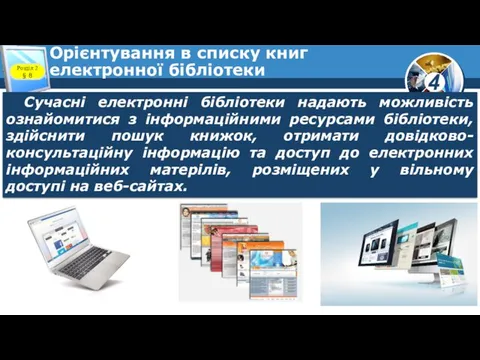 Орієнтування в списку книг електронної бібліотеки Розділ 2 § 8 Сучасні електронні бібліотеки