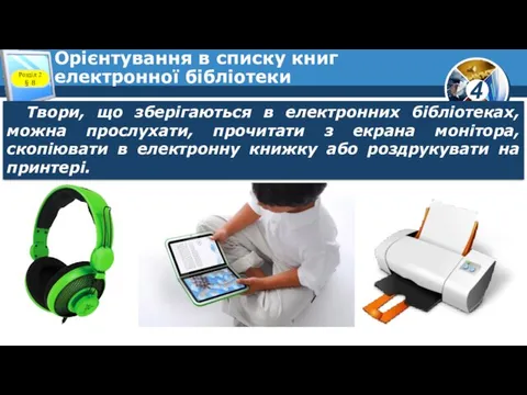 Орієнтування в списку книг електронної бібліотеки Розділ 2 § 8 Твори, що зберігаються