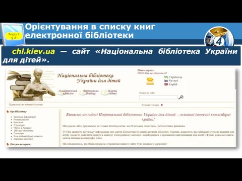 Орієнтування в списку книг електронної бібліотеки Розділ 2 § 8