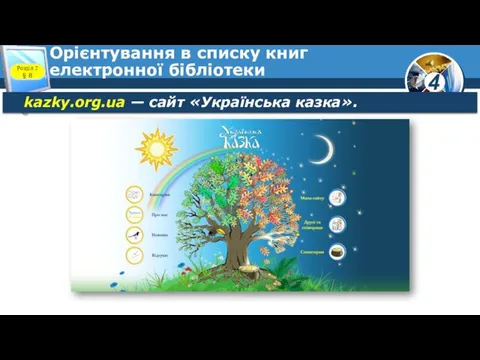 Орієнтування в списку книг електронної бібліотеки Розділ 2 § 8 kazky.org.ua — сайт «Українська казка».