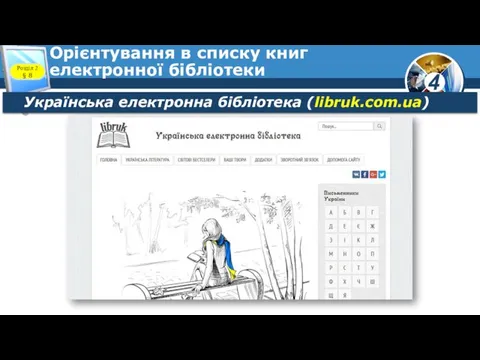 Орієнтування в списку книг електронної бібліотеки Розділ 2 § 8 Українська електронна бібліотека (libruk.com.ua)