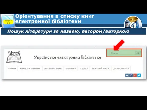 Орієнтування в списку книг електронної бібліотеки Розділ 2 § 8 Пошук літератури за назвою, автором/авторкою