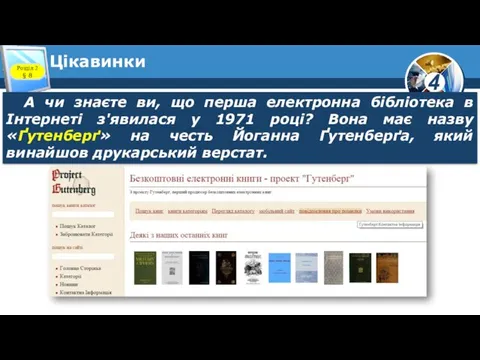 Цікавинки А чи знаєте ви, що перша електронна бібліотека в Інтернеті з'явилася у