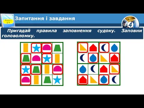 Запитання і завдання Пригадай правила заповнення судоку. Заповни головоломку. Розділ 2 § 8