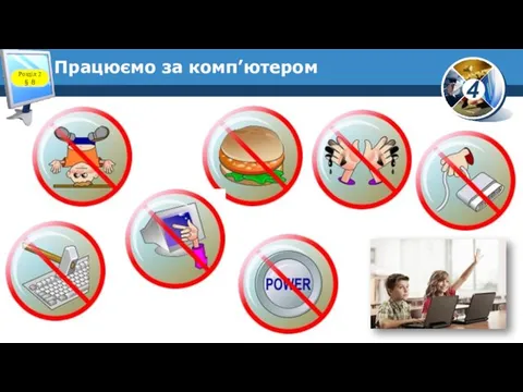 Працюємо за комп’ютером Розділ 2 § 8